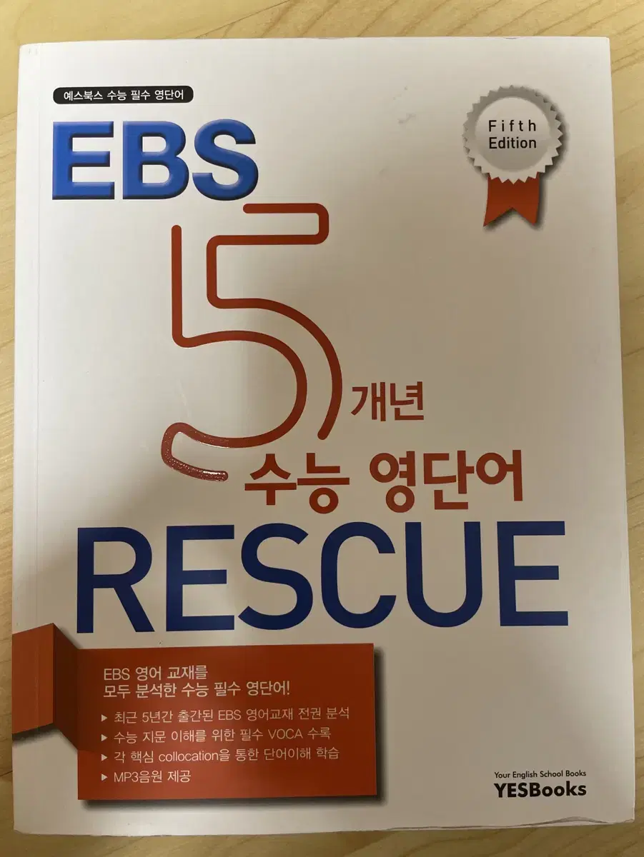 이비에스 5개년 수능 영단어 rescue